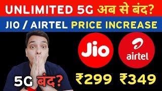 Unlimited 5G अब से बंद? Jio & Airtel New Plans  Jio  Airtel Price Hike & New Recharge 3rd July