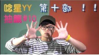 『抽籤 #10』＿＿唸星YY