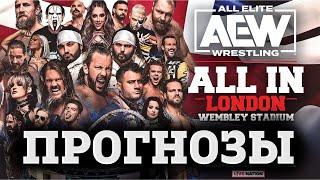 AEW ALL IN - ПРОГНОЗЫ