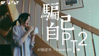 AY楊佬叁 - 騙自己PT.2【歌詞字幕  完整高清音質】Ft. Noor-99 「阿姨也說善待自己不要想著天荒地老...」AY Yan Luo San - Lie To Yourself