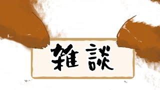 【雑談】月曜日おつかれさまな雑談【配信】