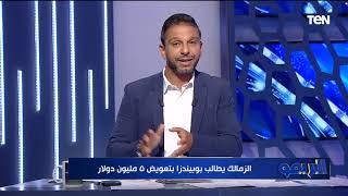 خاص.. الزمالك يطلب تعويض 5 مليون دولار من بوبينزا وينافس الأهلي على لاعب في الدوري السويدي