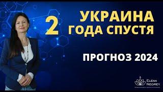 Астропрогноз УКРАИНА 2024