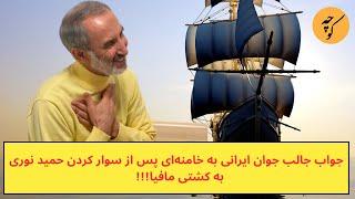 جواب جالب جوان ایرانی به خامنه‌ای پس از سوار کردن حمید نوری به کشتی مافیا