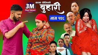 बुहारी भाग-१२८ Buhari Episode-128  कथा चेलीकाे  Nepali Sentimental Serial  16th June 2023