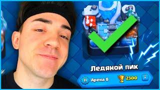 ТОП КОЛОДА ДЛЯ 8 АРЕНЫ В КЛЕШ РОЯЛЬ 2023  CLASH ROYALE