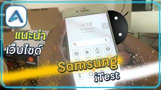 Samsung iTest -  เว็บไซด์ที่มีไว้ให้ชาว iPhone ได้ลิ้มลองรสชาติของ Samsung