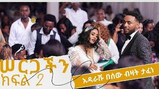 ክፍል 2 አዳራሹ በሰው ብዛት ተጨናነቀ የማሂ እና ኪድ ሰርግ MAHI&KID WEDDING   #ethiopia #ethiopiawedding #mahikid