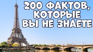 200 ПРАВДИВЫХ ФАКТОВ ОБО ВСЁМ КОТОРЫЕ ВЫ НЕ ЗНАЕТЕ