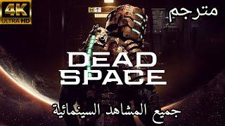 مشاهد سينمائية مترجم ديد سبيس ريميك فيلم  Dead Space Remake --  All Cutscenes