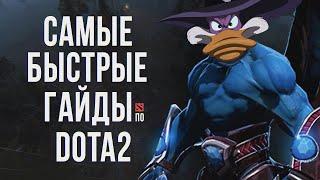 САМЫЙ БЫСТРЫЙ ГАЙД - НАЙТ СТАЛКЕР ДОТА 2  НС  БАЛАНАР  NIGHT STALKER DOTA 2