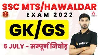 SSC MTSHAWALDAR 2022  GKGS Questions and Answers by Ashutosh Tripathi Sir