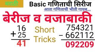 बेरीज व वजाबाकी  addition and  Substraction trick  maths full course  short trick maths