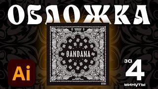 Обложка трека BANDANA за 4 минуты