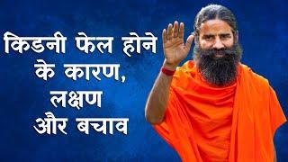 किडनी फेल होने के कारण लक्षण और बचाव  Swami Ramdev Yoga Tips For Kidney