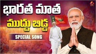 భారత మాత ముద్దు బిడ్డ  Bharatha Matha Muddu Bidda Narendra Modi Special Song  BJP Telugu Songs