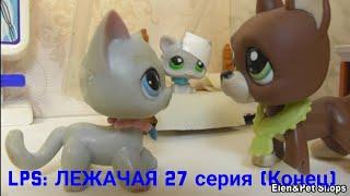 LPS ЛЕЖАЧАЯ 27 серия Конец