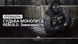 S.T.A.L.K.E.R. Судьба Монолита REBUILD Зависимость - ПРЕМЬЕРА МОДА