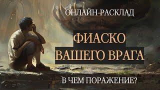 ФИАСКО ВАШЕГО ВРАГАl ОНЛАЙН-РАСКЛАД ТАРО