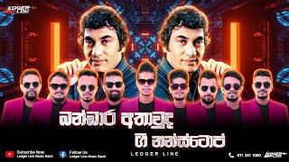 ලෙජර් ලයින් බන්ඩාර අතාවුද නන්ස්ටොප්  Bandara Athauda Nonstop  New Nonstop  Legder Line Music Band