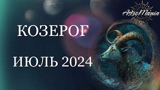 КОЗЕРОГ - Гороскоп на ИЮЛЬ 2024