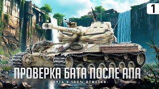 Bat.-Châtillon 25 t I ПУТЬ К 100% ОТМЕТКИ НА АПНУТОМ БАТЕ I ИГРА НА МАКСИМАЛЬНЫЙ РЕЗУЛЬТАТ I