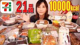 【eng sub】セブンイレブンの商品10000kcal食べる！！！全21品【木下ゆうか】