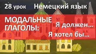 Немецкий язык 28 урок. МОДАЛЬНЫЕ ГЛАГОЛЫ dürfen möchten müssen sollen. Modalverben