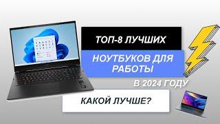 ТОП-8. Лучшие ноутбуки для работы и учёбы. Рейтинг 2024 года. Какой лучше выбрать?