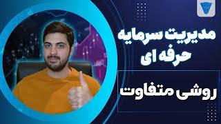 مدیریت سرمایه حساب های شخصی و پراپ  بیشتر سود کن