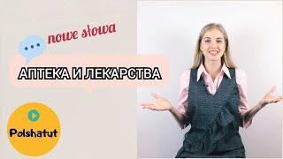 Польский для начинающих – слова по теме Аптека и лекарства