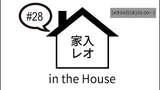 家入レオ in the House #28