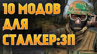 10 ОТЛИЧНЫХ МОДОВ ДЛЯ S.T.A.L.K.E.R. ЗОВ ПРИПЯТИ 