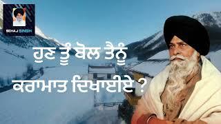 ਹੁਣ ਤੂੰ ਬੋਲ ਤੈਨੂੰ ਕਰਾਮਾਤ ਦਿਖਾਈਏ ? Gyani Sant Singh Maskeen Ji