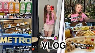 VLOG Возвращаемся в Екб️ Shopping️ Закупка продуктов в METRO Вспоминаем Турцию