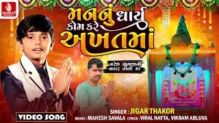 Mannu Dharyu Kom Kare Akhatma - Jigar Thakor  Video Song  New Gujarati Devotional Bhakti Song 2024