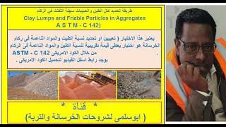 تحديد كتل الطين والحبيبات سهلة التفتت في الركام  CLAY LUMPS  ASTM - C 142 رابط الكود اسفل الفيديو