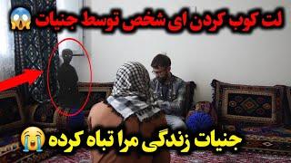 از دست جنیات جوان که بخاطر لت کوب جن پیش بلال آمده قصه درد ناک جنیات 