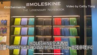 【#CHAIRMENHK】MOLESKINE全港首間「MAKE YOUR OWN MOLESKINE」登陸中環IFC #MOLESKINE   #全港首間 #中環IFC #筆記簿 #香港 #皮忠