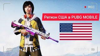 ПОЧЕМУ СТОИТ ПЕРЕЙТИ НА РЕГИОН США В PUBG MOBILE ? СМЕНА РЕГИОНА В PUBG MOBILE