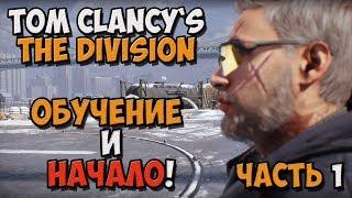 Tom Clancys The Division - Passing game in Russian - Training and start No. 1  PC