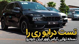 تست درایو ری را برای نخستین بار