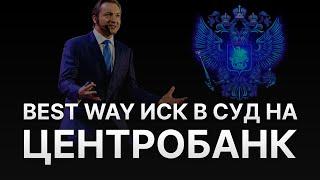 ️ СКАМ LIFE IS GOOD BEST WAY И HERMES - РОМАН ВАСИЛЕНКО ПОДАЛ ИСК В СУД НА ЦЕНТРОБАНК РОССИИ