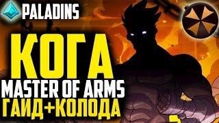 Paladins - КОГА В МЕТЕ - ГАЙД БИЛД + ГЕЙМПЛЕЙ