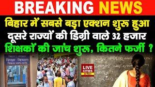 Bihar Education Department का सबसे बड़ा Action32 हजार Teachers की Degree की जांच शुरूफर्जी कितने ?