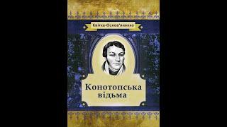 Григорій Квітка-Основяненко - Конотопська відьма аудіокнига