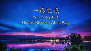 一路生花 Yi Lu Sheng Hua 周深 Zhou Shen 张韶涵 Angela Chang - Chinese Pinyin & English Translation 歌词英文翻译