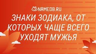 Знаки зодиака от которых чаще всего уходят мужья