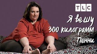 Пенни  Я вешу 300 кг  TLC