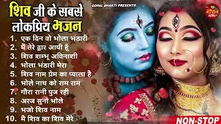 2023 नॉनस्टॉप शिव भजन  New Shiv Bhajan 2023  Shiv Bhajans  New Bhajan 2023 Shiv Ji Songs